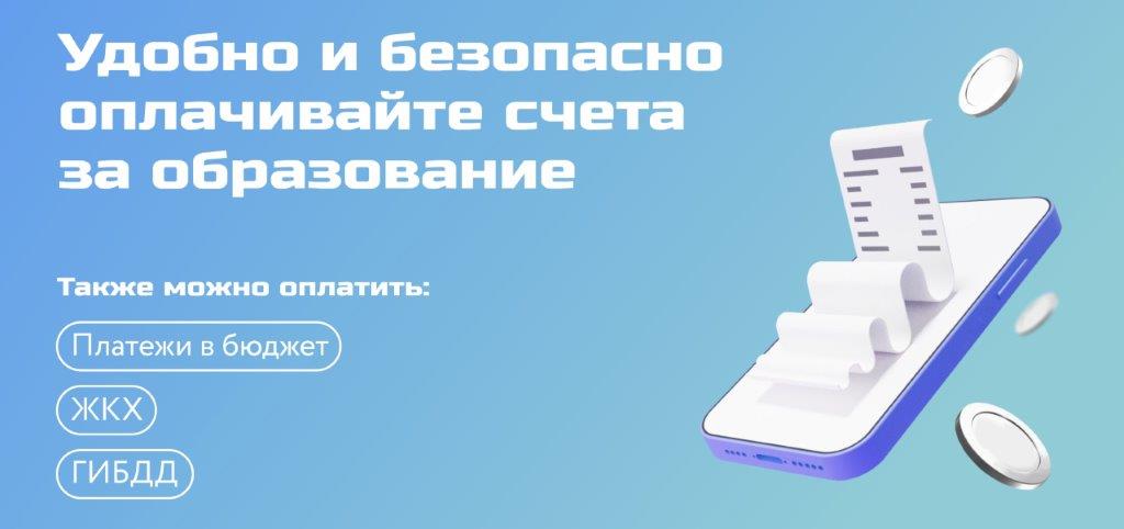 Удобно и безопасно оплачивайте счета за образование