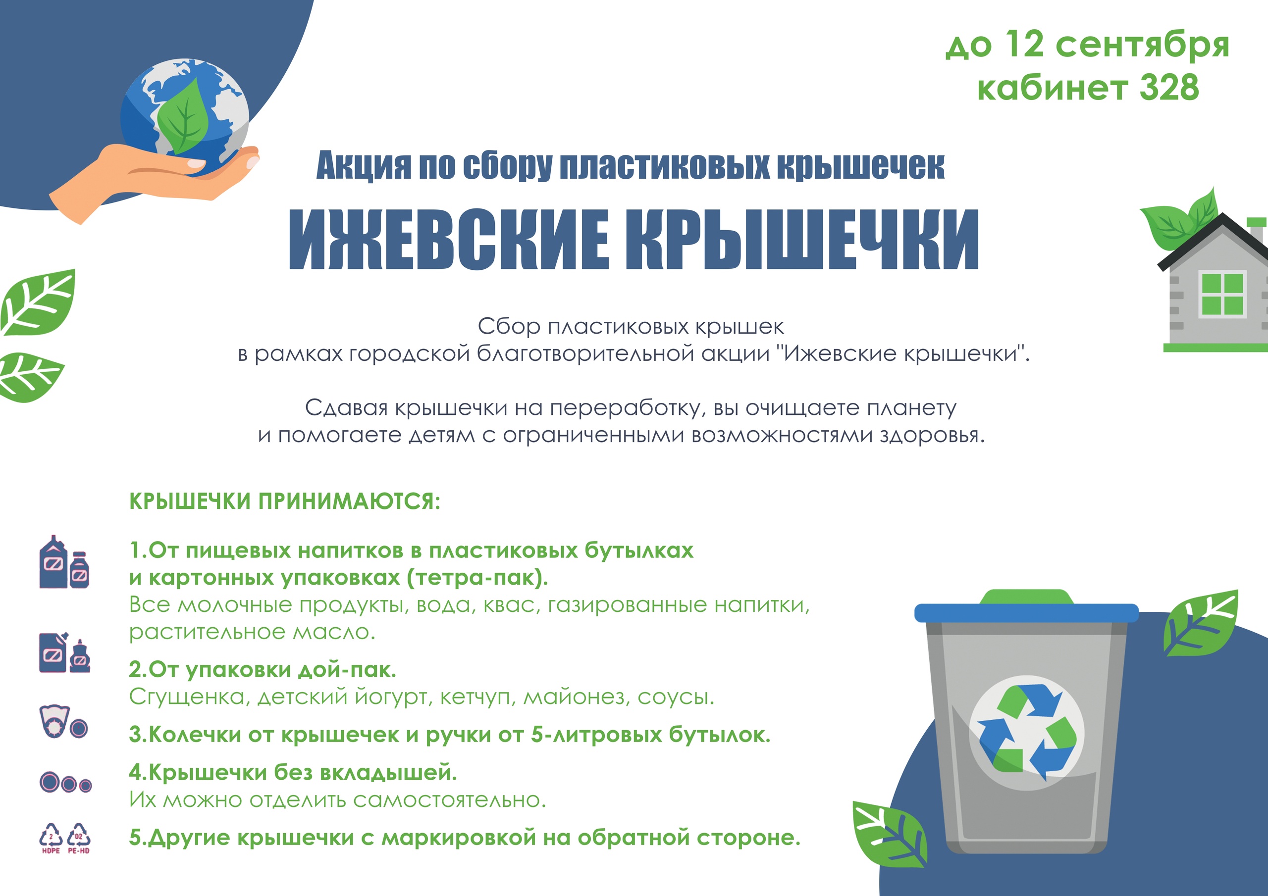 До 12 сентября в лицее проходит Акция по сбору пластиковых крышечек в рамках городской благотворительной акции &amp;quot;ИЖЕВСКИЕ КРЫШЕЧКИ&amp;quot;.