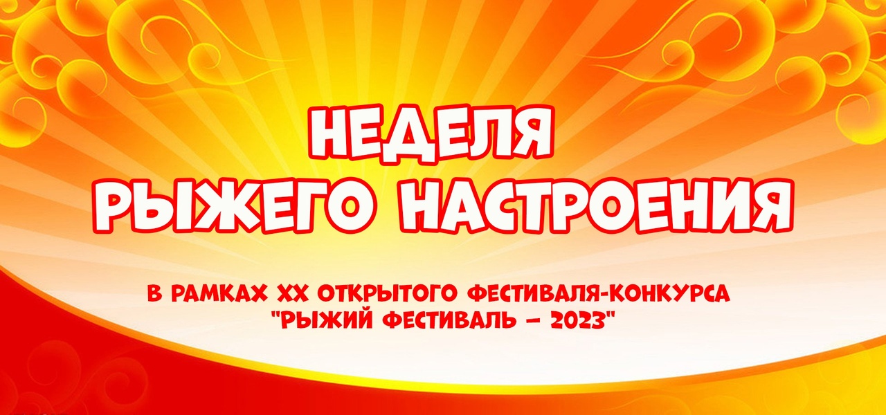 С 11 по 16 сентября в лицее состоится Неделя Рыжего настроения в рамках городского фестиваля-конкурса «Рыжий фестиваль - 2023».