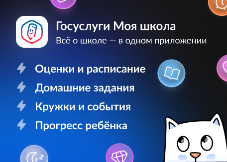 Мобильное приложение «Госуслуги. Моя школа».