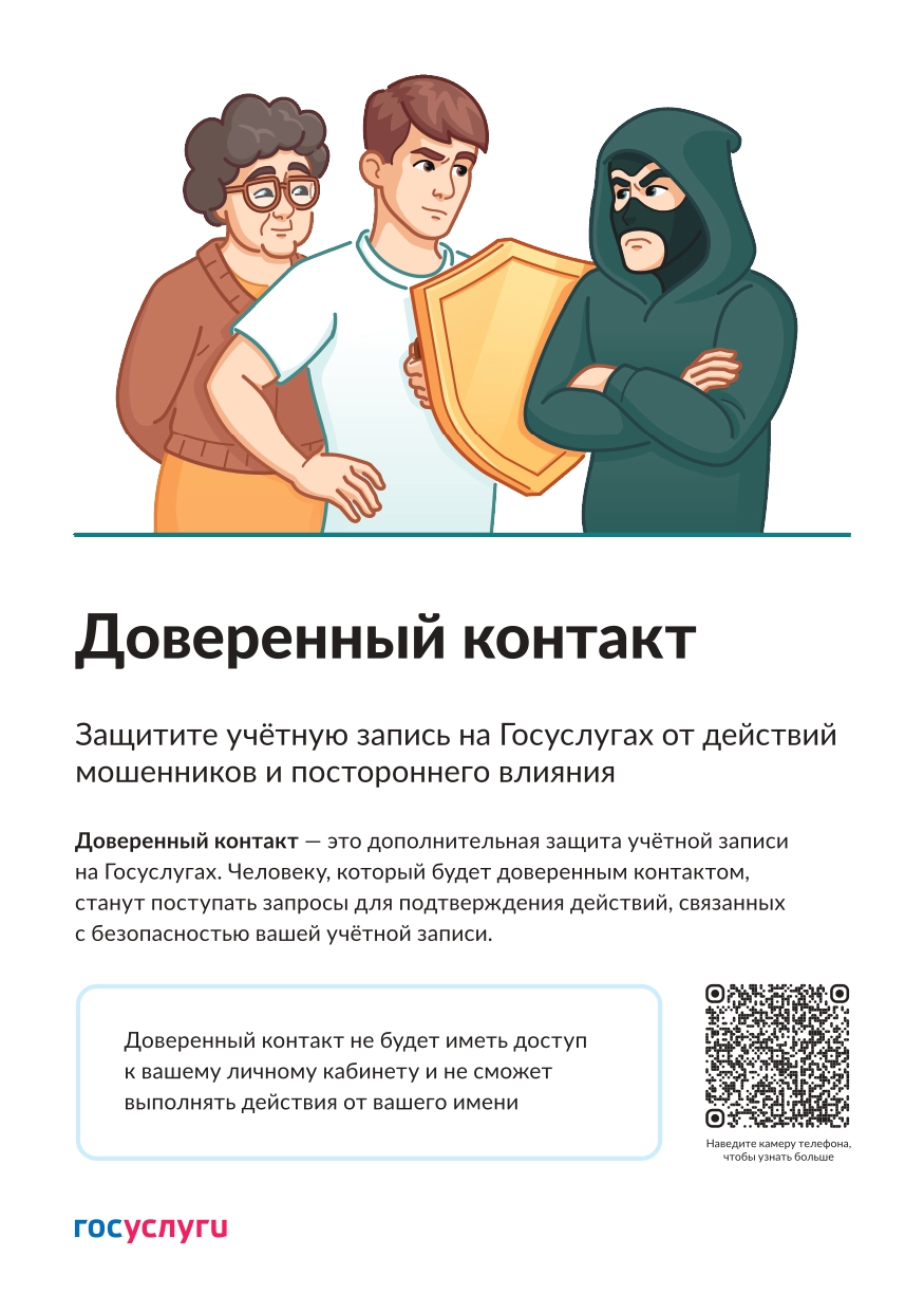 Информацию о сервисе «Доверенный контакт».