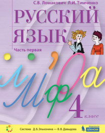 Русский язык. 4 класс. Учебник. В 2-х частях.