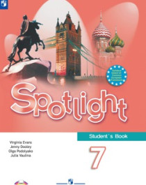 Английский язык Spotlight 7 (Английский в фокусе 7 класс) Ваулина Дули.