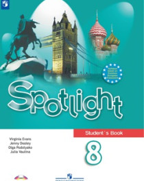 Spotlight 8 (Английский в фокусе 8 класс). Учебник. Ваулина, Дули.