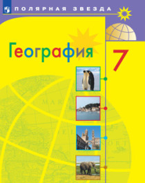 География. 7 класс - Алексеев А.И., Николина В.В., Липкина Е.К. и др..