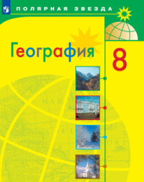 География. 8 класс - Алексеев А.И. и др..
