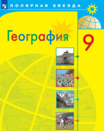 География. 9 класс - Алексеев А.И. и др..
