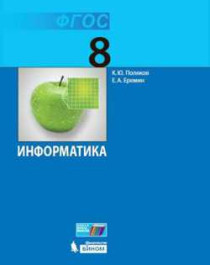 Информатика. 8 класс - Поляков К.Ю., Еремин Е.А..