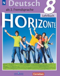Немецкий язык. 8 класс. УМК &amp;quot;Horizonte&amp;quot;.