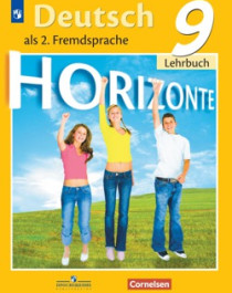 Немецкий язык. 9 класс. УМК &amp;quot;Horizonte&amp;quot;.